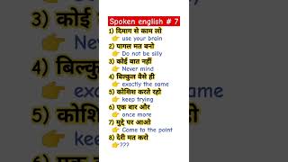 स्पोकन इंग्लिश Vedio 7  English speaking dailyuseenglishsentences vocabularyenglish​ learning [upl. by Daus]