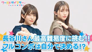 2人ともユメステで新たなステージへ！フルコンボの概念は人それぞれ！？ワールドダイスターRADIO☆わらじ＃51 [upl. by Buckler]