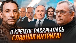 💥ПОРТНИКОВ ЯКОВЕНКО путін вперше склав СПИСОК НАСТУПНИКІВ У Заходу зявився шанс добити Кремль [upl. by Eshman]