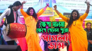 ক্ষেপা সালমা ক্ষেপে গেলেন পুরো পাগলা ডান্স  ভাব আছে জার গায়ে  Khepa Salma Lalon Gaan 2021 [upl. by Bushey]