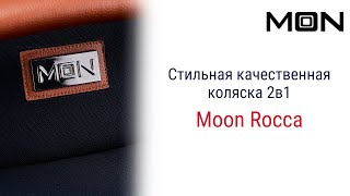 Moon Rocca 2 в 1 – не просто качественная коляска Это модель на которую оборачиваются на улице [upl. by Aneris]