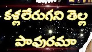 కల్ల ఎరుగని తెల్ల పావురమాKalla Erugani Thella PavuramaJesus Telugu songsSisKrupa Paul Kadiri [upl. by Ecinna234]