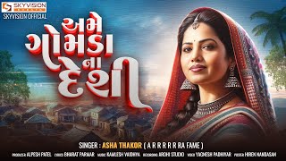 Ame Gomda Na Deshi  Asha Thakor  અમે ગોમડા ના દેશી  Gujarati Song  HD Video  Skyvisionofficial [upl. by Kado]