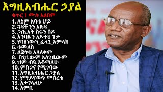 ተለቀቀ PASTOR TESFAYE GABISO FULL ALBUM 1 with Lyrics AMHARIC MEZMUR ዘማሪ ፓስተር ተስፋዬ ጋቢሶ ቁጥር 1 ሙሉ አልበም [upl. by Yasibit]