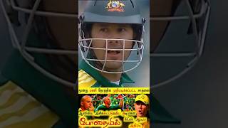 ⁉️முந்தாநாள் அடித்த சரக்கு🍺 போதை  Hangoverla வந்த Herschelle Gibbs😯 Aus vs Sa 🏏shorts cricket [upl. by Sybilla]