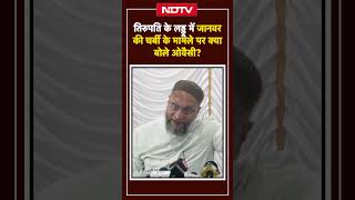 Tirupati Laddu Controversy पर Asaduddin Owaisi का बयान  Animal Fat का आरोप Tirupati Tempale Prasad [upl. by Clerc]