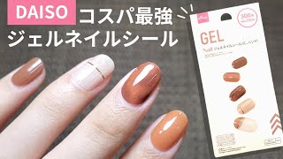 コスパ最強❕100均のジェルネイルシール💅シールの貼り方、オフのやり方まとめてます♡ [upl. by Harsho520]