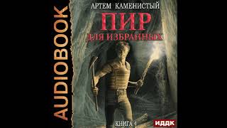 2003075 Аудиокнига Каменистый Артём quotКорм Книга 4 Пир для избранныхquot Черновик [upl. by Ssilb]