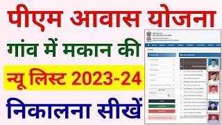 पीएम आवास योजना में अपना नाम कैसे देखें 20232024  Pm awas yojana me apna nam kaise dekhe 20232024 [upl. by Desmund]