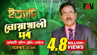 Ityadi  ইত্যাদি  Hanif Sanket  Noakhali Episode 2015 [upl. by Elburt597]