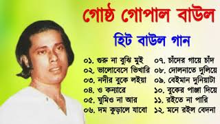 Gostho gopal Das  গোষ্ট গোপাল  লোকগীতি বাংলা গান  Bangla Lokgeeti  Baul Gaan [upl. by Alayne]