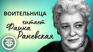 Фаина Раневская читает страницы очерка quotВоительницаquot Николая Лескова 1952 [upl. by Lorette]