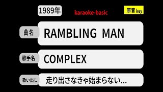 カラオケ， RAMBLING， MAN COMPLEX [upl. by Olethea]