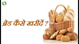 Best Bread In India  Sabse Achha Bread Kaise kharide [upl. by Launamme340]