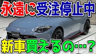 受注停止のRZ34型日産フェアレディZ、今から新車で買うことはできるのか？納期遅延の理由と可能性を探る [upl. by Abbate]