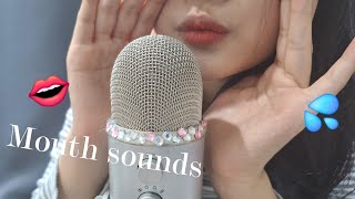 ASMR 깊이감 있는 입소리 에이에스엠알 mouth sounds asmr [upl. by Anirbac]