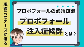 時に命に関わる「プロポフォール最大の合併症」を最速理解！ [upl. by Elleuqram114]