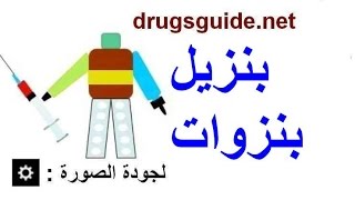 بنزيل بنزوات كريم Benzyl Benzoate cream [upl. by Jamille]