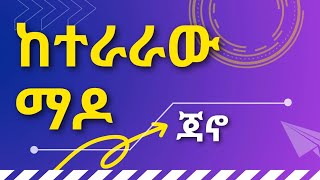 JANO BAND Keteraraw Mado  ጃኖ ባንድ ከተራራው ማዶ  Ethiopian Music Lyrics [upl. by Aronle]