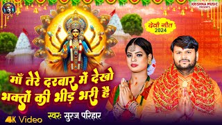 माँ तेरे दरवार में देखो भक्तो की भीड़ भरी है Suraj Parihar Ka Navratri Song 2024Maa Tere Darwar Me [upl. by Hisbe]