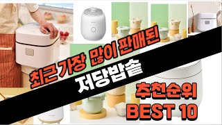 2024년 요즘 잘나가는 저당밥솥 추천순위 TOP10 [upl. by Artemis]