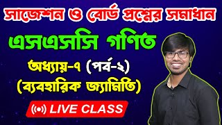 এসএসসি গণিত । অধ্যায় ৭। ব্যবহারিক জ্যামিতি । পর্ব২। বোর্ড প্রশ্নের সমাধান  SSC Math Chapter 7 [upl. by Shugart]