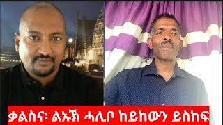 quotቃልስና፡ ልኡኽ ሓሊቦ ከይከውን ይስከፍquot ተስፋሂወት ኪዳነ Interview Tesfahiwet Kidane [upl. by Bahe392]