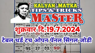 KALYAN MATKA TIPS AND TRICKS MASTER TODAY 1972024 KALYAN TODAY TEBLE TRICK LINE JODI [upl. by Kenelm]