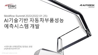 Moldflow Summit 2022  04 AI기술기반 자동자부품성능 예측시스템 개발 서연이화 양희승 선임연구원 [upl. by Ailido]