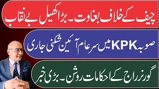 چیف کے خلاف بغاوت  صوبہ Kpk میں گورنر راج  بڑی خبر [upl. by Mutat]