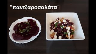 Yunanistandan 2 Farklı Pancar Salatası παντζαροσαλάτα [upl. by Oderfodog]