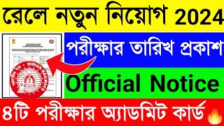 রেলে RPF সহ ৪টি নতুন নিয়োগের Official পরীক্ষার তারিখ প্রকাশিত হল🔥অ্যাডমিট ডাউনলোড🤩RRB Exam Date Out [upl. by Ayocat]