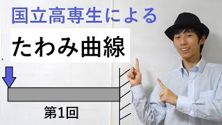 【材料力学】集中荷重片持ちばりたわみ曲線の求め方 [upl. by Ginsberg279]