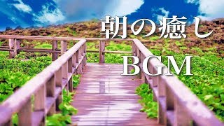 朝に聴きたい、爽やかな音楽【癒しのBGM】～綺麗なピアノの旋律でリラックス～ [upl. by Atiuqad]