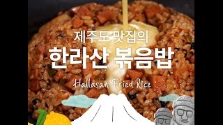 비주얼 폭발 맛 폭발 한라산 볶음밥만개의레시피 [upl. by Eimia774]