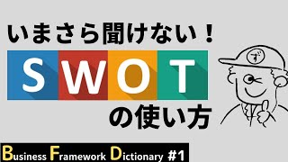 【1】いまさら聞けない『SWOT分析』の使い方 [upl. by Inaluahek77]