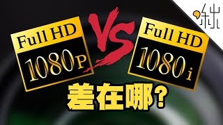 1080p和1080i 有什麼差別  一探啾竟 第3集  啾啾鞋 [upl. by Ahsiuqat]