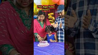 Titir🍭Age Koto🎈Holo😱🤣 shorts funnyvideo birthdaycelebration trishikarimpa [upl. by Ovatsug423]