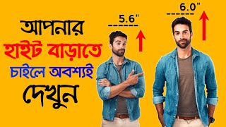 লম্বা হওয়ার সহজ উপায়  Height Barabo Kivabe  Height Baranor Upay  Success Never End [upl. by Konstance]