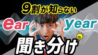 【発音講座10回】99％が知らないearとyearの発音【WとYとH】 [upl. by Giefer]