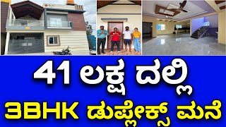 ವಿಶಾಲವಾದ ಮನೆ  3BHK Duplex House in ₹41 lakhs  Spacious Home tour  Kites designs amp construction co [upl. by Eusoj]