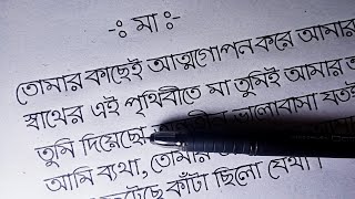 Bangla handwriting improve বাংলা হাতের লেখা আমার মা [upl. by Drofniw]