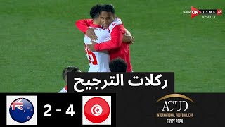 ركلات الترجيح  تونس  نيوزيلندا  4  2  المركز الثالث  بطولة كأس عاصمة مصر [upl. by Flannery484]