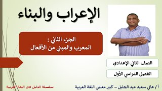 الإعراب والبناء في الأفعال [upl. by Enner]