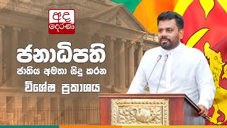 🔴 ජනාධිපති ජාතිය අමතා සිදු කරන විශේෂ ප්‍රකාශය [upl. by Zobkiw671]