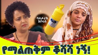 የማልጠቅም ቆሻሻ ነኝበዘመዴ ባል ጠርጥረዉ አሳበዱኝ [upl. by Karlise]