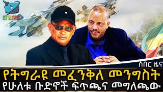 Ethiopia የትግራዩ መፈንቅለ መንግስትየሁለቱ ቡድኖች ፍጥጫና መግለጫው  ETHIOPIA NEWS [upl. by Rimas805]