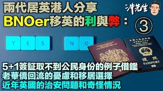 兩代居英港人分享BNOer移英的利與弊 3｜沖出黎傾 [upl. by Nlyak]