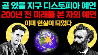 수세기 전 지구의 미래를 본 두 소설작가들의 충격적 미래 예언 [upl. by Nylahsoj348]