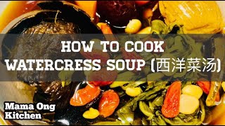 How to cook Watercress Soup  西洋菜汤 Step by Step [upl. by Yssirc617]